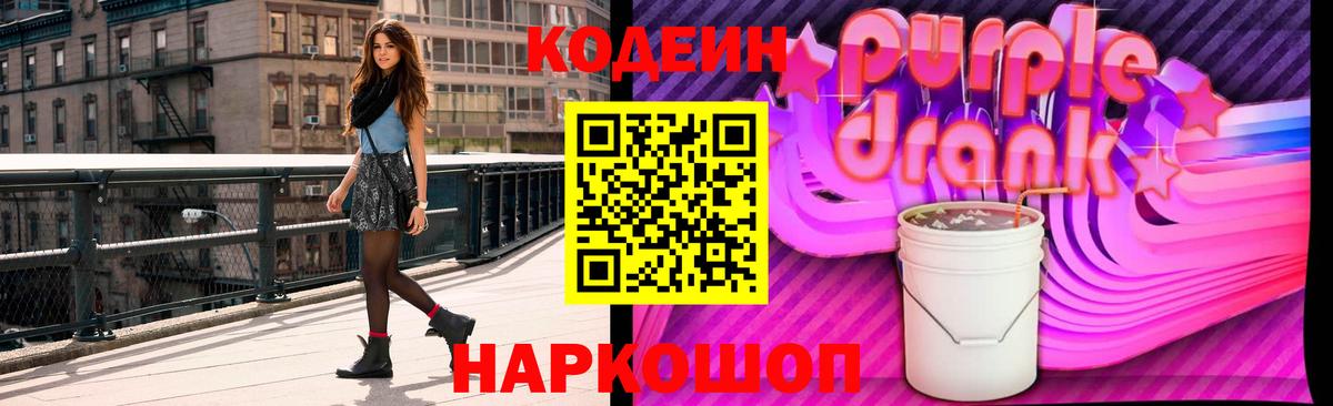 Кодеиновый сироп Lean Purple Drank Полевской