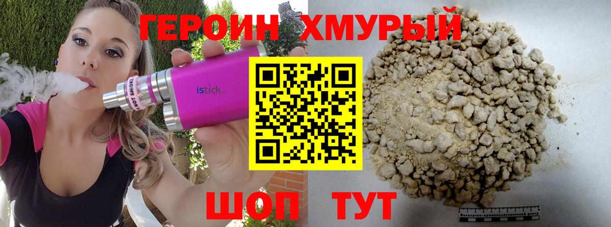 Героин хмурый Полевской